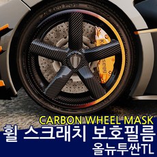 뉴i30 휠 카본 스크래치 보호필름/휠마스크 (17인치), 1개