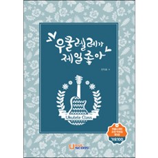 우쿨렐레가제일좋아