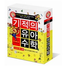 기적의유아수학