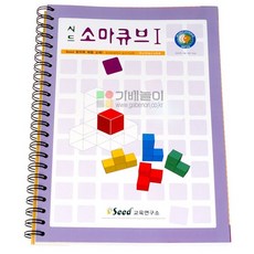 시드 소마큐브 활용교재1/소마큐브활용북/입체퍼즐, seed