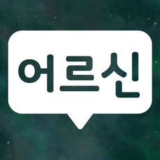 어르신운전중 스티커 LMCD-011 데코 말풍선 어르신, LMCD-011 화이트