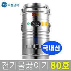 전기물끓이기80l