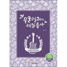 우쿨렐레가제일좋아