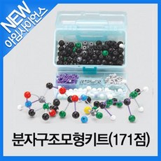 분자모형키트