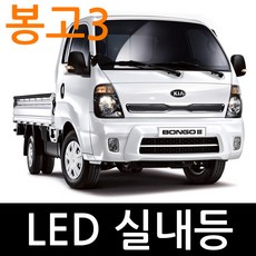 봉고3 LED 실내등 번호판등, 봉고3-1열(일반형) 36mm 16LED 1개