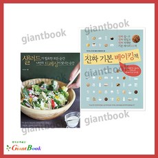 진짜 기본 베이킹 책 + 샐러드가 필요한 모든 순간 나만의 드레싱이 빛나는 순간