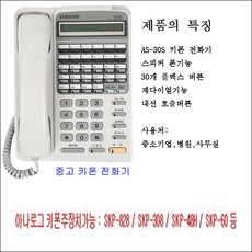 삼성전자 키폰 전화기(30S), 1개