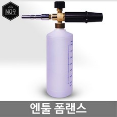 엔툴 디테일링 폼랜스/폼랜스/엔툴폼랜스/폼건세차/셀프세차장용/폼건