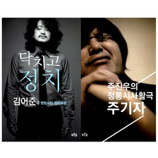 [푸른숲] (전2권) 닥치고 정치 + 주기자 주진우의 전통시사 활극, 푸른숲