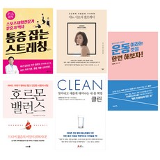 통증 잡는 스트레칭, 05. -21세기-운동이라는 것을 한번 해보자!