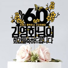 애니데이파티 케이크크토퍼 주문제작 (환갑 칠순 팔순 생신), 나비매화(70/고희)-골드블랙