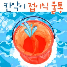 칸막이 접이식 물통, 본상품선택