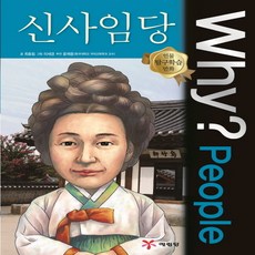 [예림당] Why People 신사임당 (인물 탐구학습 만화 25) [양장]