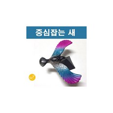 중심잡는새 무게중심 평행새 집중력탐구, 랜덤 1개