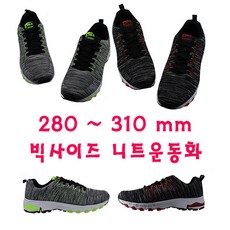 완우유통 280~310mm 소재감이 너무 좋은 니트소재! 남성 빅사이즈 운동화 레드배색(0088빅) 305