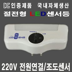 220v센서등