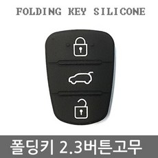 오토몰 봉고3 2.3버튼 폴딩키용 고무커버 A형
