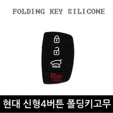 오토몰 올뉴투싼.뉴투싼IX 폴딩키용 고무커버 C형, 1개