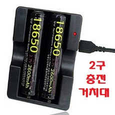18650배터리충전거치대
