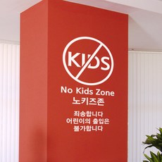 노키즈존스티커