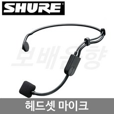 슈어헤드셋마이크