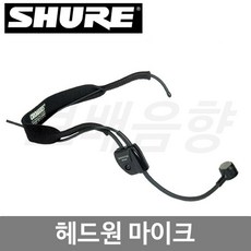 슈어헤드셋마이크
