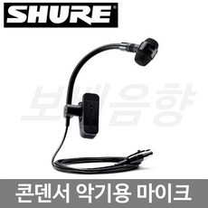 슈어콘덴서마이크