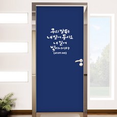 현관문성경말씀