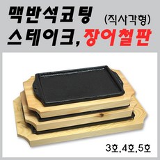 맥반석 스테이크판 장어판 주물팬(직사각), 3호
