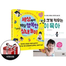 (2권 세트) + 사은품(한정) 세상에서 제일 행복한 엄마표 실내놀이 아이를 크게 키우는 놀이 육아