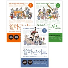 철학콘서트1(큰글자도서)
