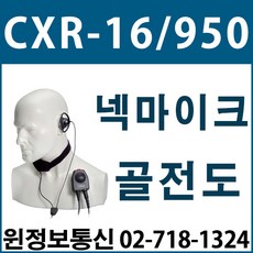 엔텔 CXR16-950 골전도 넥마이크 판매, CXR16/950