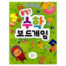 출발! 수학 보드게임 (마스크제공), 길벗스쿨