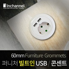 인채널 국산 빌트인 가구용 USB 충전콘센트 1구 책상 전선캡 60mm, 선택B_USB콘센트_월넛(IDC-S1216AWN), 1개