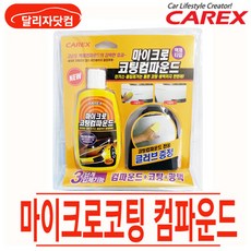 카렉스 마이크로코팅콤파운드 차량용 콤파운드 컴파운드 광택용, 본상품선택, 1개