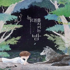 푸른숲주니어] 늑대를 지키는 밤
