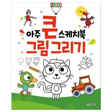 아주큰스케치북그림그리기