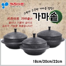키친아트 가마솥 18cm 20cm 22cm양면마블코팅 특수코팅, 20cm(6~7인용), 1개