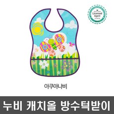 누비 캐치올 방수 턱받이 (나비 보트 팬터 사자 펭귄) 이유식턱받이 아기턱받이, (나비)