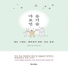 북로그컴퍼니/ 마음 보기 연습 : 있는 그대로 행복하기 위한 작은 습관