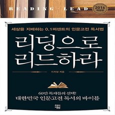 차이정원/ 리딩으로 리드하라 (양장/개정증보판)