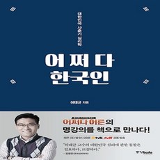 어쩌다한국인