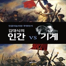 김대식의인간vs기계