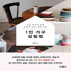 1인가구살림법