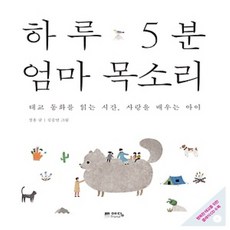 예담friend/ 하루 5분 엄마 목소리 : 태교 동화를 읽는 시간 사랑을 배우는 아이