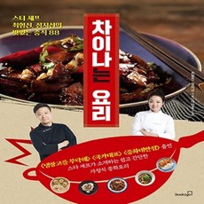 북스고/ 차이나는 요리 : 스타 셰프 최형진 정지선의 맛있는 중식 88