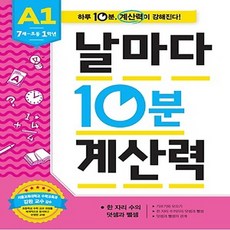 날마다10분계산력a1