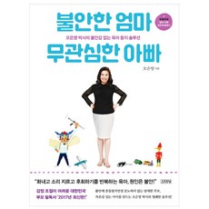 불안한 엄마 무관심한 아빠:오은영 박사의 불안감 없는 육아 동지 솔루션, 김영사