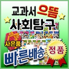 교과서으뜸사회탐구