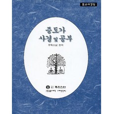 좋은인연 증도가 사경 및 공부